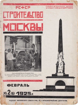 Строительство Москвы. [Журнал]. 1925. № 2–3, 6, 9–12. М.: Изд. Мос. совета рабочих, крестьянских и красноармейских депутатов, 1925.